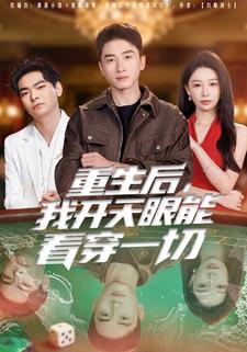 重生后，我开天眼能看穿一切