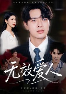 无效爱人