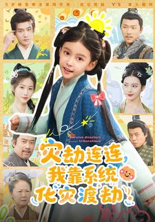 灾劫连连，我靠系统化灾渡劫