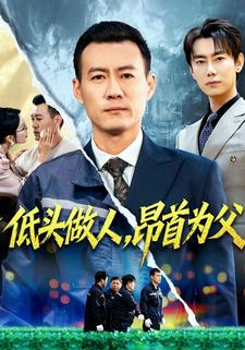 低头做人，昂首为父