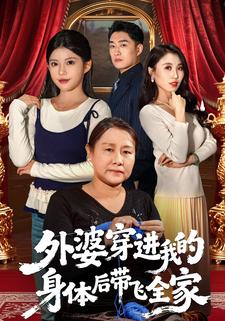外婆穿进我的身体后带飞全家