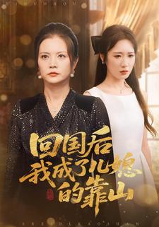 回国后我成了儿媳的靠山