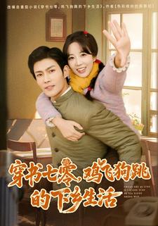 穿书七零，鸡飞狗跳的下乡生活