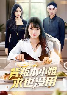 背叛本小姐求也没用