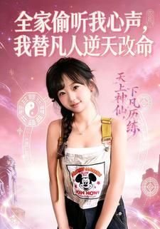 全家偷听我心声，我替凡人逆天改命