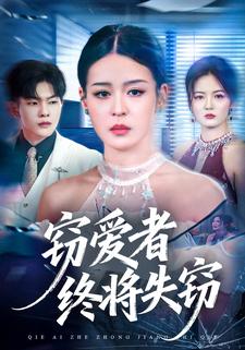 窃爱者终将失窃