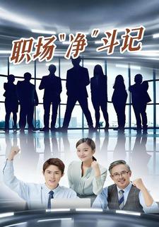 职场“净”斗记