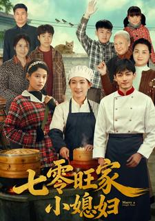 七零旺家小媳妇