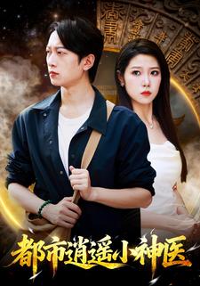 都市逍遥小神医