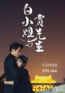 白小姐与贾先生