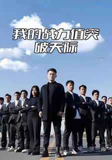 我的战力值突破天际