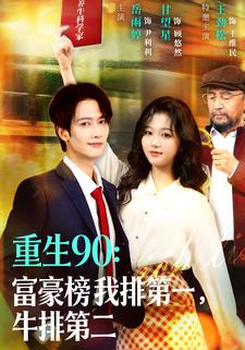 重生90：富豪榜我排第一，牛排第二