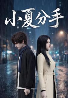 小夏分手