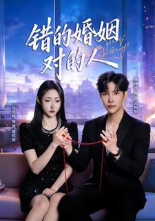 错的婚姻对的人