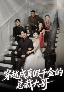 穿越成真假千金的总裁大哥