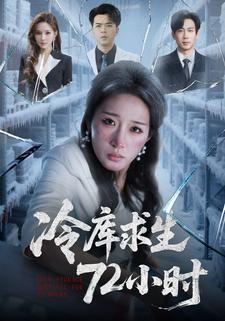 冷库求生72小时