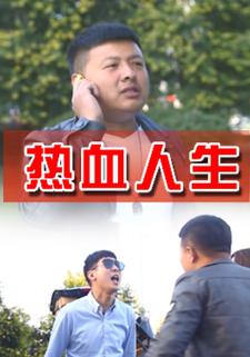 热血人生