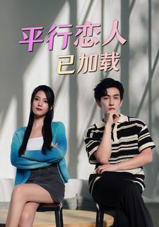 平行恋人已加载