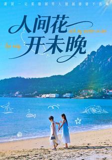 人间花开未晚