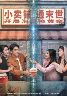 小卖铺通末世，开局泡面换黄金