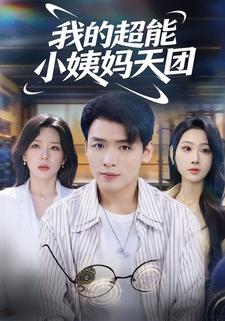 我的超能小姨妈天团