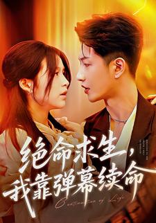 绝命求生，我靠弹幕续命