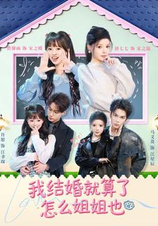 我结婚就算了怎么姐姐也