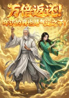 万倍返还！年迈的我也是气运之子！