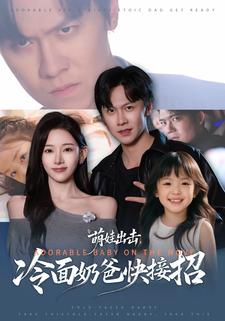 萌娃出击，冷面奶爸快接招