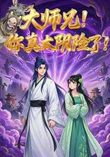 大师兄！你真太阴险了！