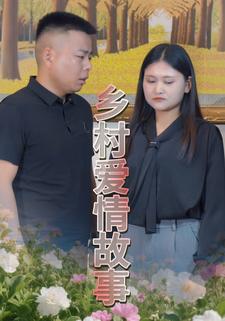 乡村爱情故事