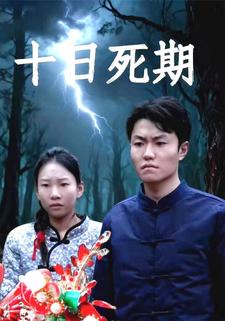 十日死期