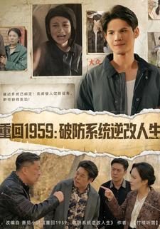 重回1959：破防系统逆改人生