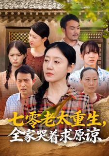 七零老太重生，全家哭着求原谅