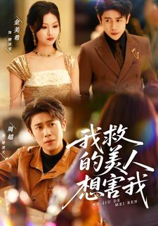 我救的美人，想害我