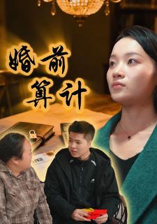 婚前算计
