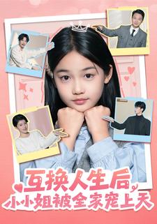 互换人生后，小小姐被全家宠上天