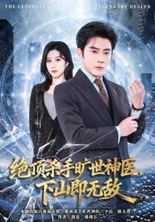 绝顶杀手旷世神医，下山即无敌