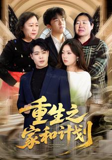 重生之家和计划