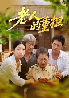 老人的重担