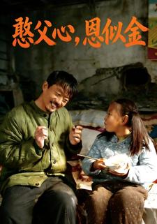 憨父心，恩似金