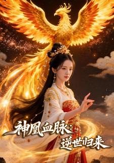 神凰血脉：逆世归来