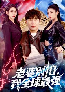 老婆别怕，我全球最强