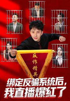 绑定反骗系统后，我直播爆红了