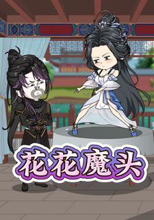 花花魔头