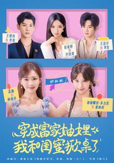 穿成富家妯娌，我和闺蜜掀桌了