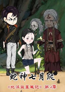 北派盗墓笔记第4季蛇神七月爬