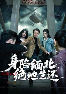 身陷缅北，绝地生还