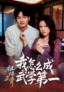 祖传正骨我怎么成武学第一