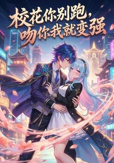 校花你别跑，吻你我就变强